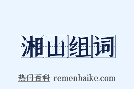 湘山组词是什么意思的图片